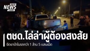 ตำรวจ-ตชด.-ไล่ล่ารถยนต์ต้องสงสัยขับฝ่าจุดสกัด-ก่อนเสียหลักพุ