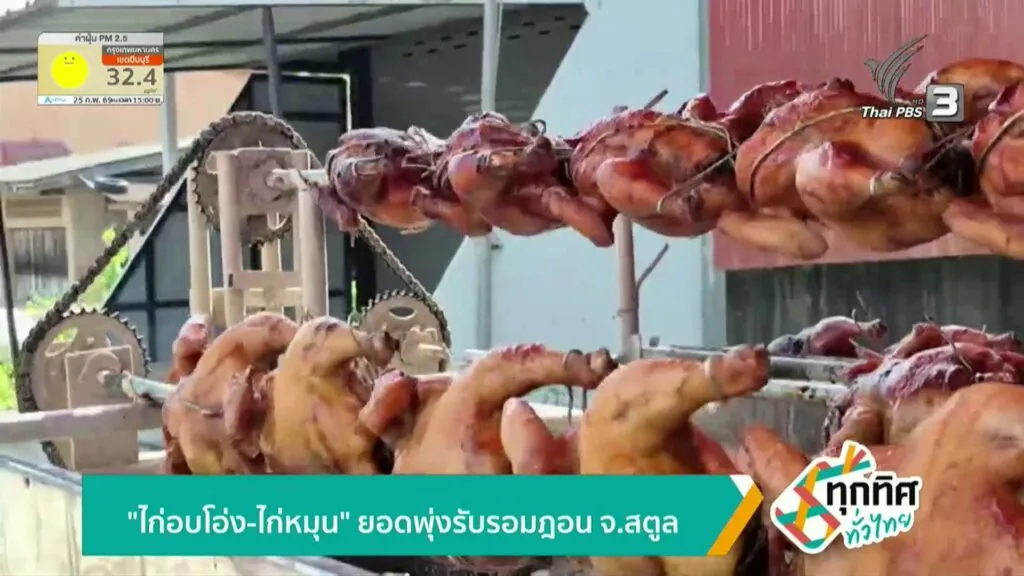 “ไก่อบโอ่ง-ไก่หมุน”-ยอดพุ่งรับรอมฎอน-จ.สตูล-ข่าวใต้แลได้ที่