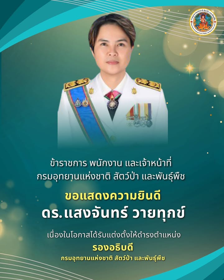 กรมอุทยานแห่งชาติ-สัตว์ป่า-และพันธุ์พืช-ขอแสดงความยินดีกับ-“