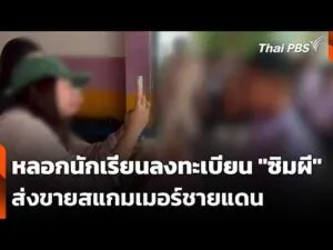 ลวงนักเรียนลงทะเบียน “ซิมผี” ส่งขายสแกมเมอร์ชายแดน 26 ก.พ. 69