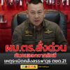ผบตรสั่งด่วน-ผบชตชด.-เคลียร์พื้นที่กันบุคคลออกจากรัศมีเกิ-|-2026-02-24-14:02:00