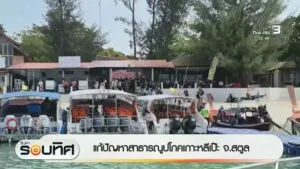 แก้ปัญหาสาธารณูปโภคเกาะหลีเป๊ะ-จ.สตูล-ข่าวใต้แลได้ที่เรา-#t