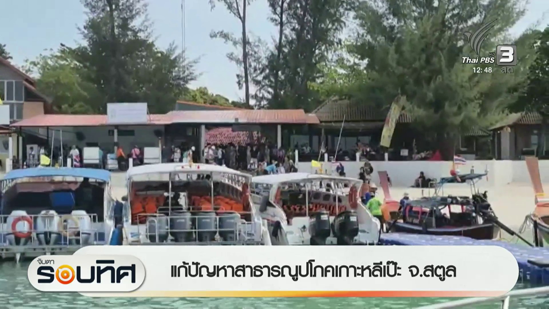 แก้ปัญหาสาธารณูปโภคเกาะหลีเป๊ะ-จ.สตูล-ข่าวใต้แลได้ที่เรา-#t