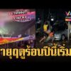 ด่วน พายุฤดูร้อนซัดถล่มหลายพื้นที่ | ข่าวอรุณอมรินทร์ 26/02/69