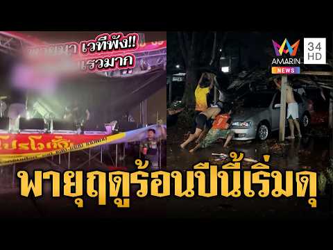 ด่วน พายุฤดูร้อนซัดถล่มหลายพื้นที่ | ข่าวอรุณอมรินทร์ 26/02/69