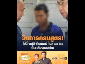 วิตถารครบสูตร ใส่ฉี่-อสุจิ-ทินเนอร์ ในสายชำระ ติดกล้องแอบถ่าย อัพเดทข่าว