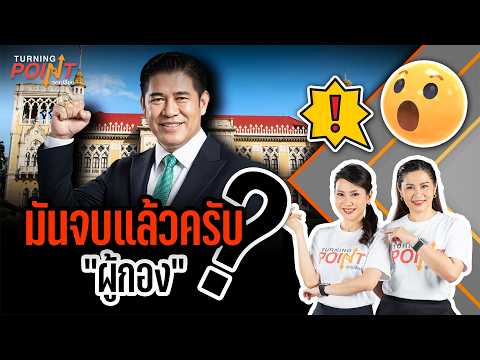 มันจบแล้วครับ ผู้กอง? | Turning point จุดเปลี่ยน 26 ก.พ.69
