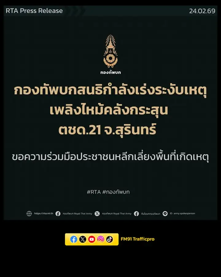 กองทัพบกสนธิกำลังเร่งระงับเหตุเพลิงไหม้คลังกระสุน-ตชด21-จ.ส-|-2026-02-24-13:52:00