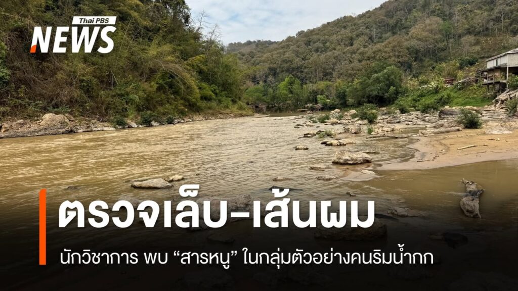 สารพิษในแม่น้ำตอนบนยังมาต่อเนื่อง-เพราะยังมีการทำเหมืองแร่ต้