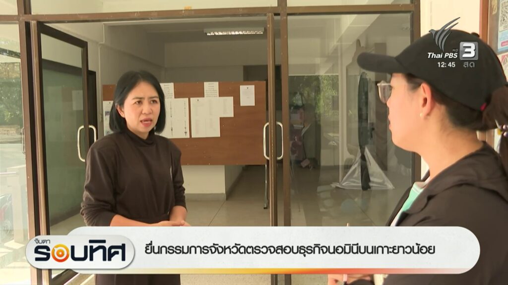ยื่นกรรมการจังหวัด-ตรวจสอบธุรกิจนอมินีบนเกาะยาวน้อย-ข่าวใต้