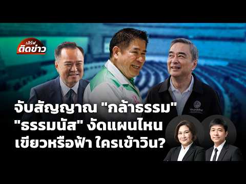 จับสัญญาณ “กล้าธรรม” ดู “ธรรมนัส” งัดแผนเขียวหรือฟ้า ใครเข้าวิน? |  26 ก.พ.69