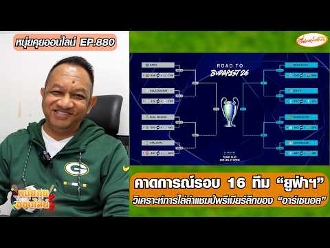 คาดการณ์รอบ 16 ทีม “ยูฟ่าฯ”/วิเคราะห์การไล่ล่าแชมป์พรีเมียร์ลีกของอาร์เซนอล-หนุ่ยคุยออนไลน์ ตอนที่.880 อัพเดทข่าว