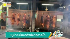 หมูย่างเมืองตรัง-ส่งทั่วภาคใต้-ข่าวใต้แลได้ที่เรา-n