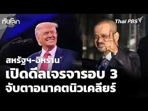 สหรัฐฯ-อิหร่านเจรจารอบที่ 3 จับตาอนาคตโครงการนิวเคลียร์  26 ก.พ. 69