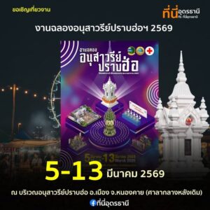 -อเมือง-จ.หนองคาย-ขอเชิญเที่ยวงานใหญ่ประจำปี-งานฉลองอนุสา