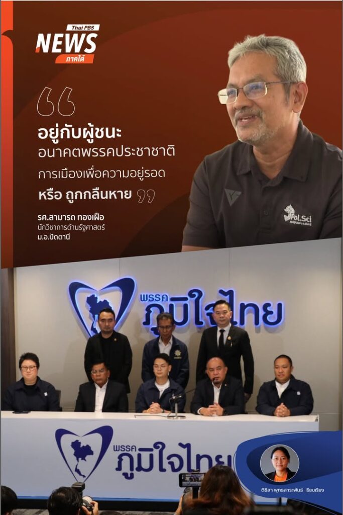 อยู่กับผู้ชนะ-อนาคตพรรคประชาชาติ-การเมืองเพื่อความอยู่รอด-หร