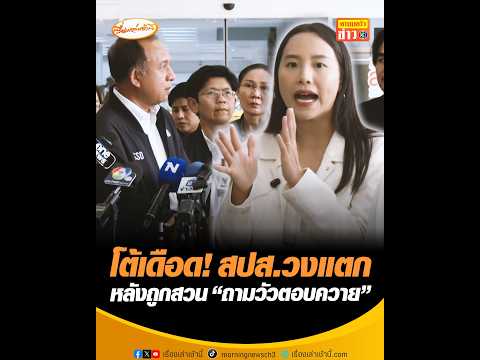 โต้เดือด สำนักงานประกันสังคมวงแตก หลังถูกสวน ถามวัวตอบควาย อัพเดทข่าว