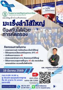 -โรงพยาบาลเจริญกรุงประชารักษ์-ขอเชิญเข้าร่วมงาน-มะเร็งลำไส
