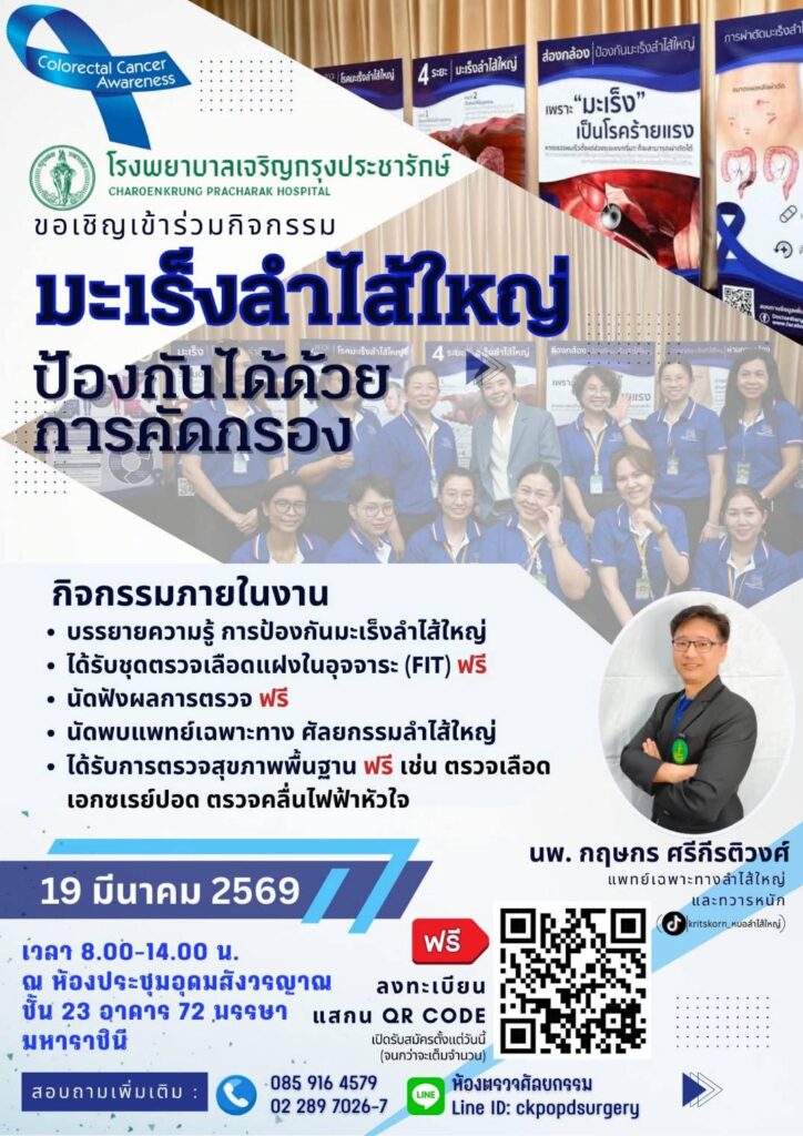 -โรงพยาบาลเจริญกรุงประชารักษ์-ขอเชิญเข้าร่วมงาน-มะเร็งลำไส