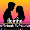 26-กุมภาพันธ์-2569-วงการบันเทิงมีเรื่องให้ขาเผือกตาลุกอีกแล้
