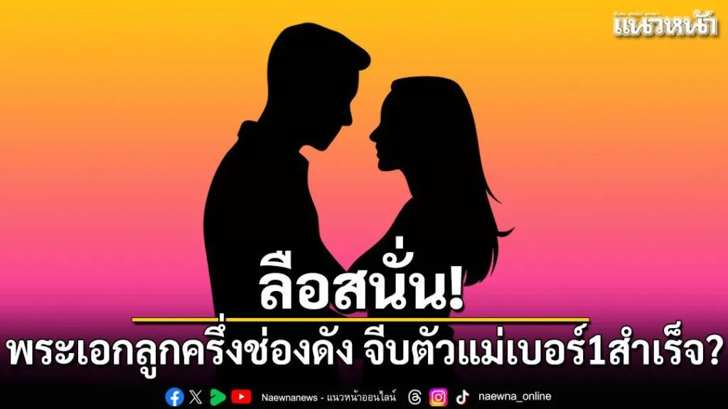 26-กุมภาพันธ์-2569-วงการบันเทิงมีเรื่องให้ขาเผือกตาลุกอีกแล้