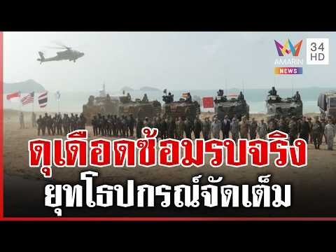ด่วน หาดเดือด ไทยผนึก 4 ชาติฝึก “Cobra Gold” ระดมกำลังรบเต็มพิกัด  26/02/69