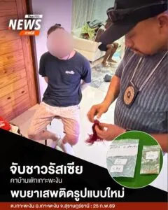 ตำรวจท่องเที่ยวเกาะพะงัน-รวบหนุ่มรัสเซียคาบ้านพัก-ยึดค็อกเทล