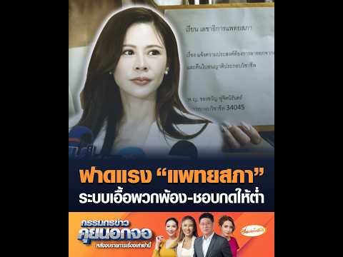 ฟาดแรง แพทยสภา ระบบเอื้อพวกพ้อง-ชอบกดให้ต่ำ อัพเดทข่าว