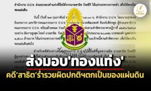 ตกเป็นของแผ่นดิน-ปปชส่งมอบทองแท่งมูลค่า-15-พันล้านคดีสาธิตร่ำรวยผิดปกติฯให้คลัง