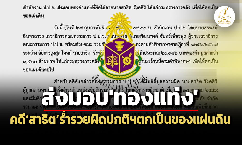 ตกเป็นของแผ่นดิน-ปปชส่งมอบทองแท่งมูลค่า-15-พันล้านคดีสาธิตร่ำรวยผิดปกติฯให้คลัง