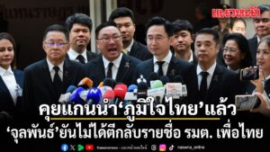 จุลพันธ์-เผยคุยแกนนำ-ภูมิใจไทย-แล้ว-หลังเจอข่าวปูดถูก-ภ