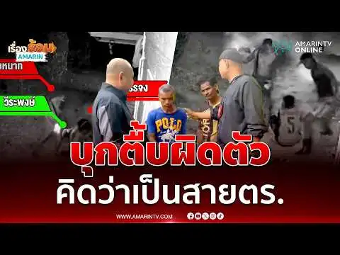 ด่วน บุกรวบ 2 คนร้าย บุกตื้บผิดตัว คิดว่าเป็นสายตำรวจ