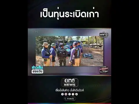 เป็นทุ่นsะเบิดเก่า | สำนักข่าววันนิวส์