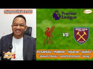 ความพร้อม หงส์แดง ก่อนดวล ขุนค้อน/ลัมเมน ของดีราคาถูกของ แมนยู – หนุ่ยคุยออนไลน์ ตอนที่.881 อัพเดทข่าว