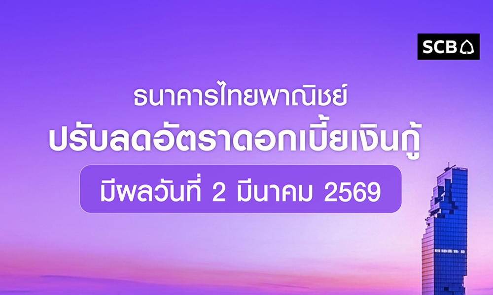 scb-ปรับลดอัตราดอกเบี้ยเงินกู้-หนุนการฟื้นตัวเศรษฐกิจ-ควบคู่บรรเทาภาระการเงินของลูกค้า