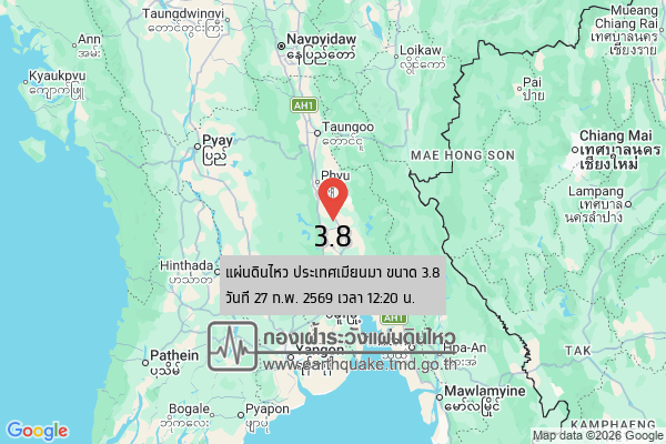แผ่นดินไหวขนาด-38-ประเทศเมียนมา-2026-02-27-12:20:52-ตามเวลาประเทศไทย-|-วันศุกร์ที่-27-กุมภาพันธ์-พศ.-2569