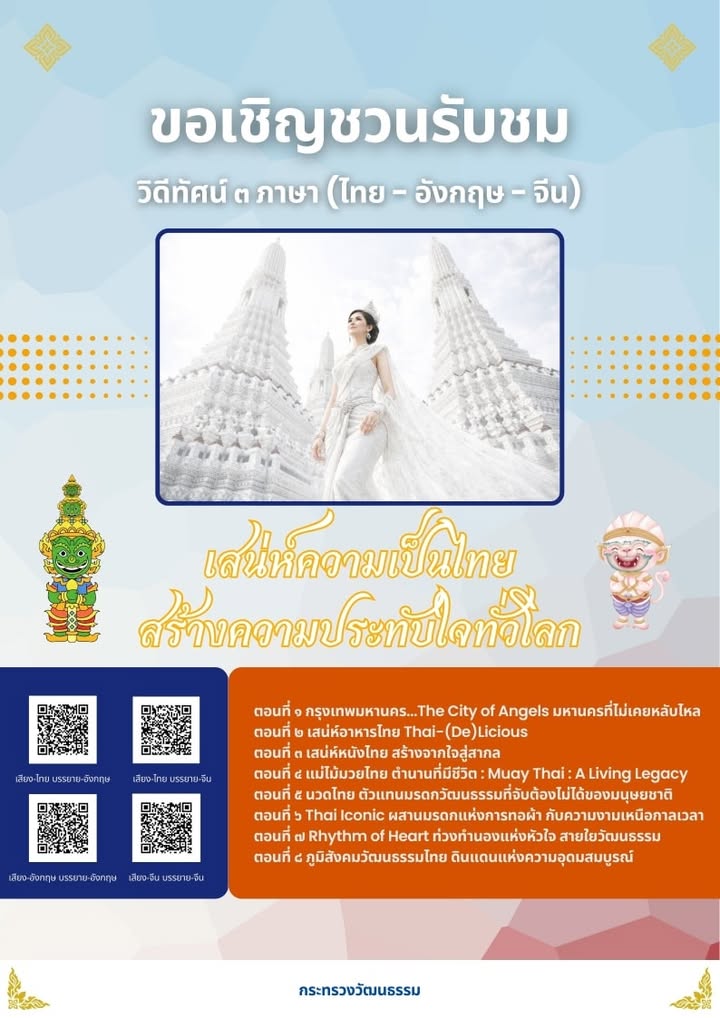 -กระทรวงวัฒนธรรม-ได้ประชาสัมพันธ์เชิญชวนชาวไทยชมวีดิทัศน์-๓