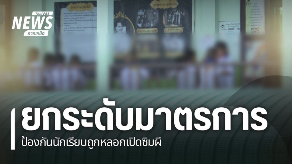 จังหวัดเชียงใหม่-ยกระดับมาตรการป้องกันการตกเป็นเหยื่อการลวง