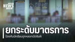 จังหวัดเชียงใหม่-ยกระดับมาตรการป้องกันการตกเป็นเหยื่อการลวง