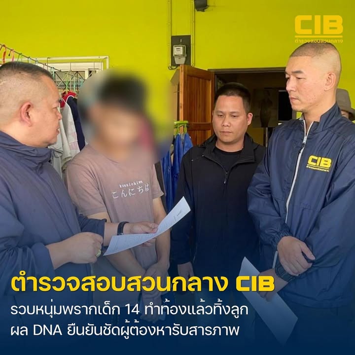 รวบหนุ่มพรากเด็ก-14-ทำท้องแล้วทิ้งลูก.-ตำรวจสอบสวนกลาง-(cib