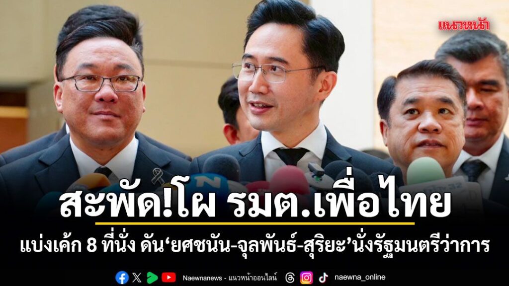 27-กุมภาพันธ์-2569-รายงานข่าวจากพรรคเพื่อไทย-(พท.)-ถึงการเข้