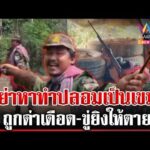 ด่วน หนุ่มเล่นพิเรนทร์ ปลอมเป็นทหารเขมร ผวาใบสั่งเสียชีวิต  27/02/69