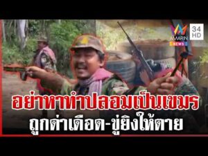 ด่วน หนุ่มเล่นพิเรนทร์ ปลอมเป็นทหารเขมร ผวาใบสั่งเสียชีวิต  27/02/69