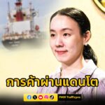 การค้าผ่านแดนไทย-เดือนมกราคม-2569-โต-109%-ไทยเกินดุลกว่า-1.-|-2026-02-26-16:forty-eight:00