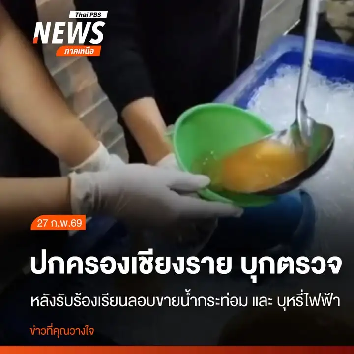 (27-กพ.69)-เจ้าหน้าที่ฝ่ายปกครองจังหวัดเชียงราย-ร่วมกับเจ้า