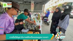 ขายโรตีสัญชาติมาเลย์-รับเดือนรอมฎอน-จ.ยะลา-ข่าวใต้แลได้ที่เ