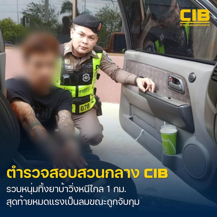 รวบนักวิ่งลมกรด-ทิ้งยาบ้า-หนีกว่า-1-กิโลเมตร-สุดท้ายนอนเป็นล