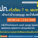 ปภ-แจ้งเตือน-6-จังหวัดภาคกลาง-และ-กรุงเทพมหานคร-เฝ้าระวังน้ำทะเลหนุ