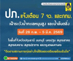 ปภ-แจ้งเตือน-6-จังหวัดภาคกลาง-และ-กรุงเทพมหานคร-เฝ้าระวังน้ำทะเลหนุ