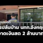 แกะรอยคดี โจรปล้นบ้าน นักท่องเที่ยวอังกฤษ กวาดเงินสด 2 ล้านบาท | ชั่วโมงข่าว เสาร์-อาทิตย์ 28 ก.พ. 69